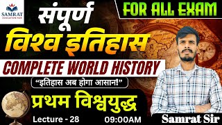 प्रथम विश्व युद्ध | L-28 | World History | Samrat Sir | For All Exams |