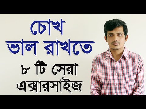 ভিডিও: প্রাকৃতিকভাবে চোখের সংক্রমণের 5 টি উপায়