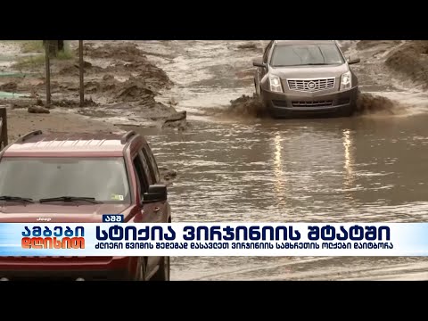 ძლიერი წვიმა და წყალდიდობა აშშ-ის დასავლეთ ვირჯინიის შტატში