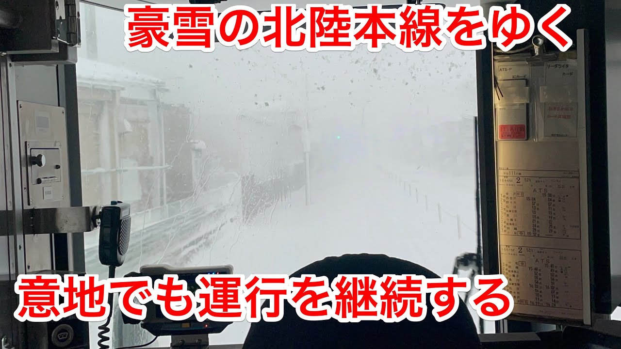 【クリスマス寒波】JR北陸本線に大雪が襲うとこうなります！