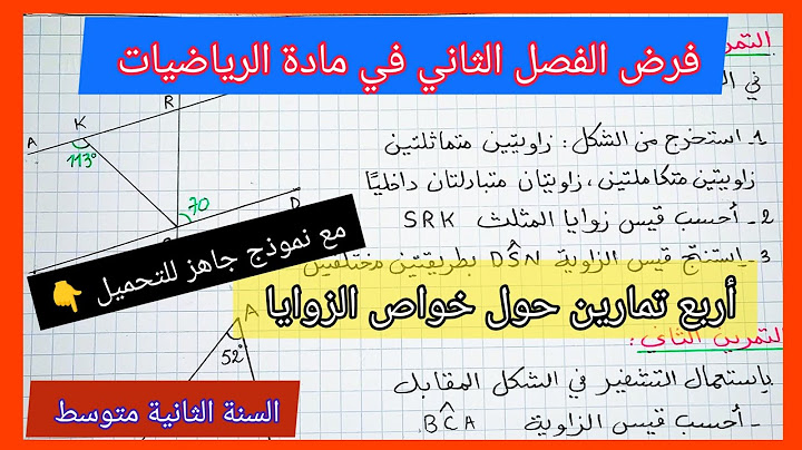 فرض الفصل الثاني في مادة الرياضيات السنة الثانية متوسط مع نموذج جاهز للتحميل 👇 حول خواص الزوايا