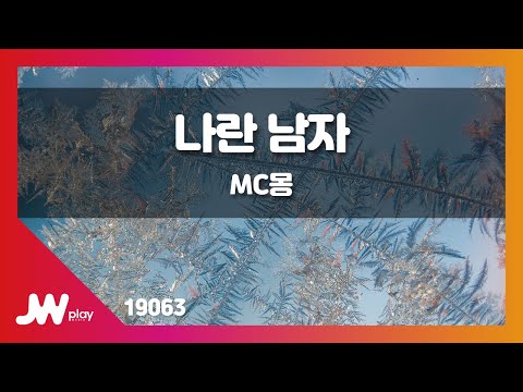 [JW노래방] 나란 남자 / MC몽 / JW Karaoke