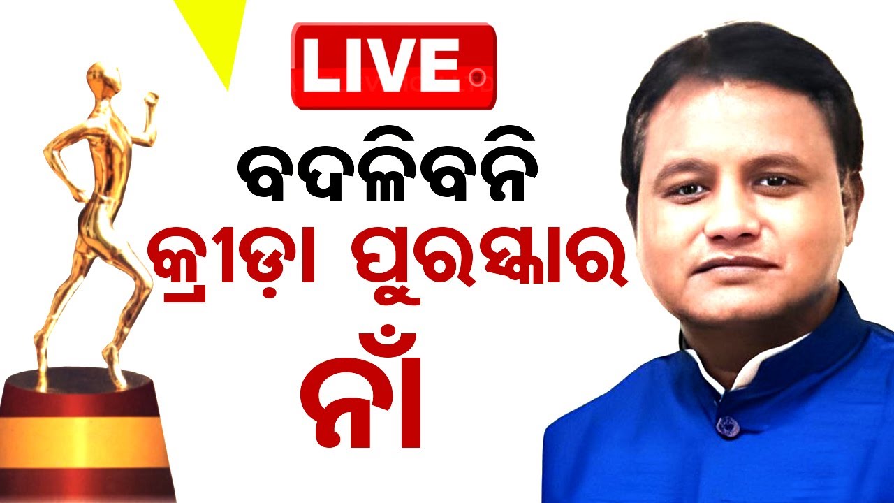 ????Bigbreaking | ବଦଳିବନି ବିଜୁ ପଟ୍ଟନାୟକ କ୍ରୀଡ଼ା ପୁରସ୍କାର ନାଁ | State Sports Award | Odisha TV