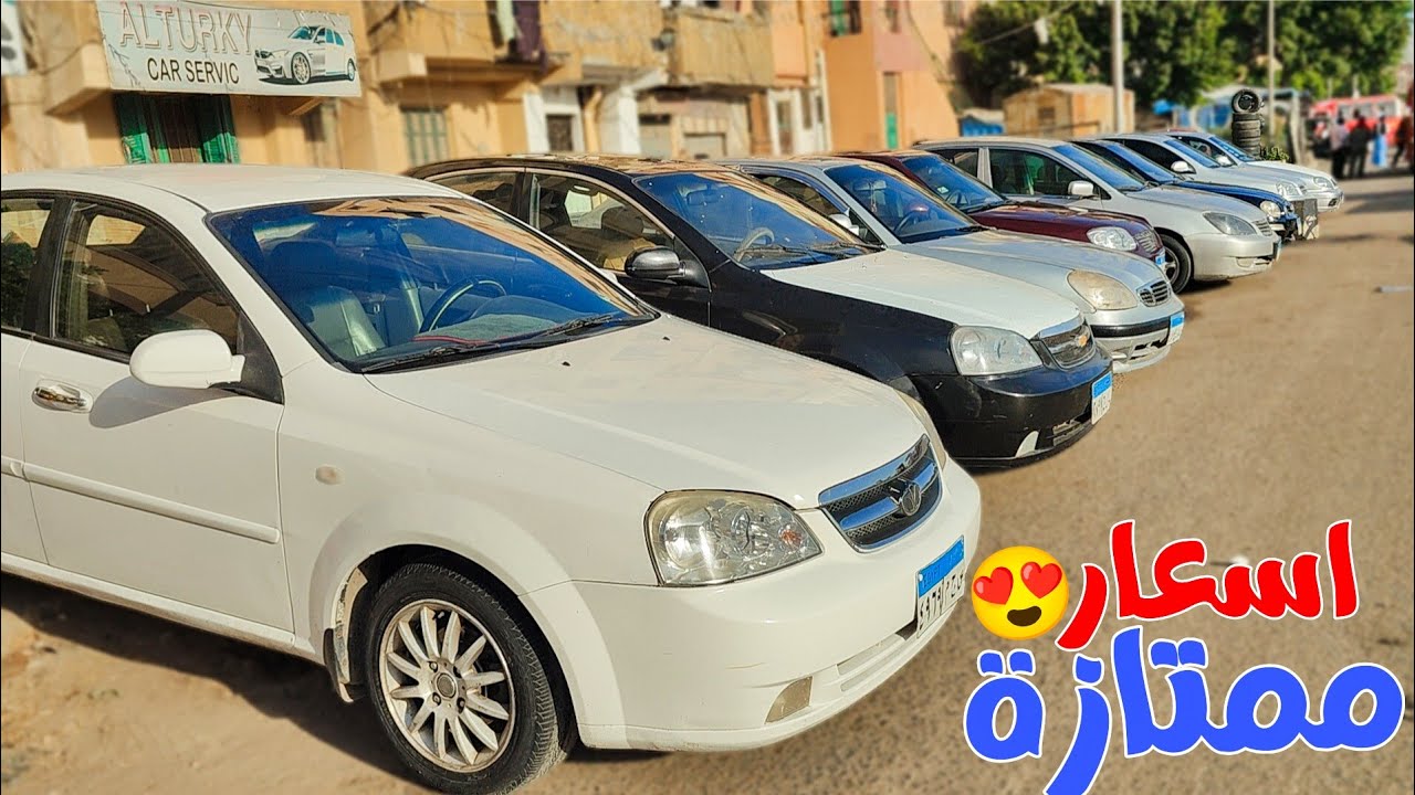 المعرض دا جاي بعد غياب يحطم أسعار المستعمل وبيبيع لانوس ب 190 الف 2007 فقط ..❤️✨