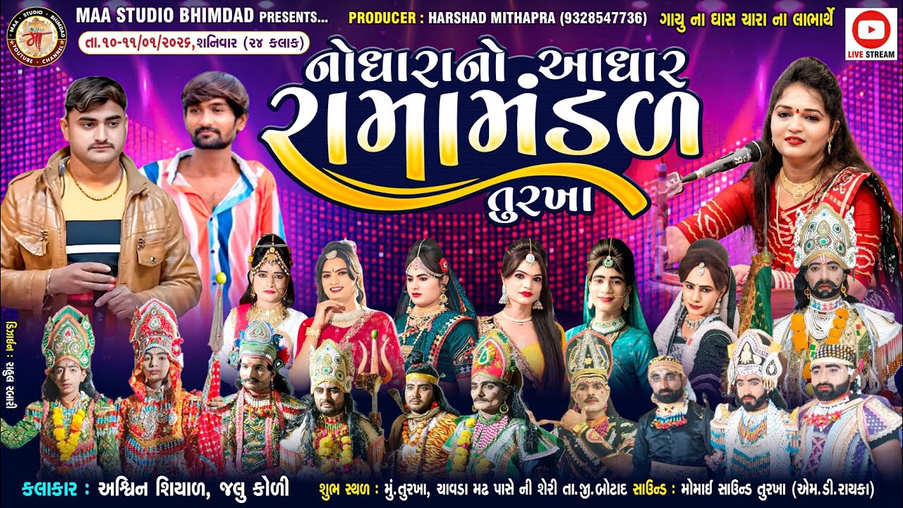 🔴 LIVE 🔴 નોધારા નો આધાર રામામંડળ તુરખા ll ૨૪ કલાક ll ગાયુ ના ઘાસ ચારા ના લાભાર્થે 