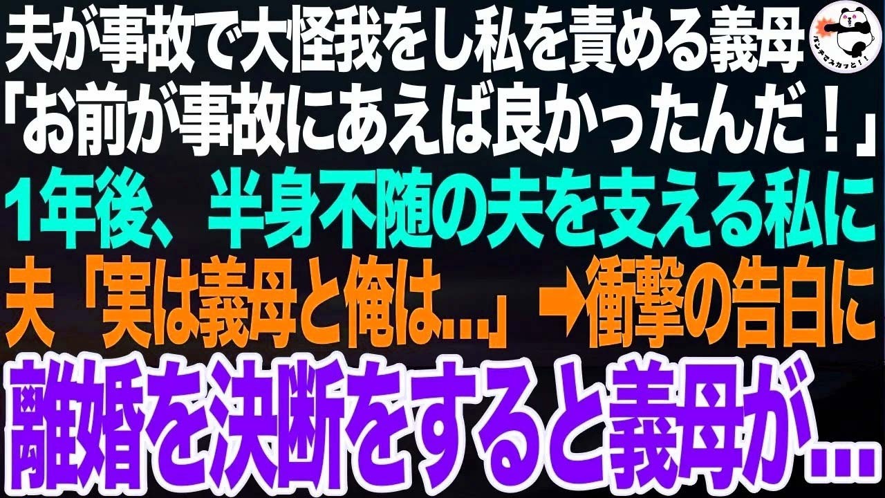 夫が事故で重体になり私を責める義母「お前が怪我をすれば良かったんだ！」➡1年後、献身的に尽くす私に半身不随になった夫「実は俺と義母は…」夫からの衝撃の告白を聞き私が離婚を決意すると義母が…