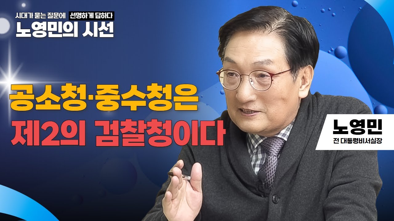 노영민의 시선 | 공소청·중수청은 제2의 검찰청이다