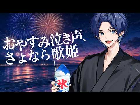 おやすみ泣き声、さよなら歌姫 歌ってみた