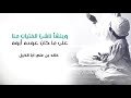 وينشأ ناشئ الفتيان منا على ما كان عوده أبوه خالد بن علي أبا الخيل وينشأ ناشئ الفتيان منا على ما كان عوده أبوه خالد بن علي أبا الخيل