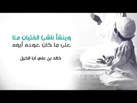 وينشأ ناشئ الفتيان منا على ما كان عوده أبوه خالد بن علي أبا الخيل