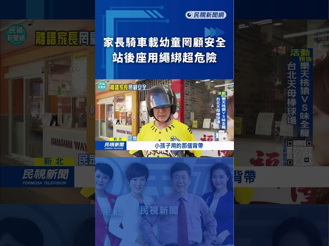 家長騎車載幼童罔顧安全！站後座用繩綁超危險｜民視新聞｜