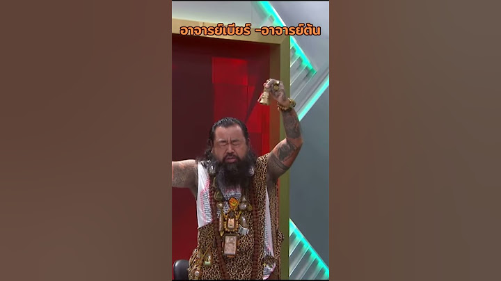 ฤาษีร่ายมนต์เรียกทรัพย์ vs คนตื่นธรรม