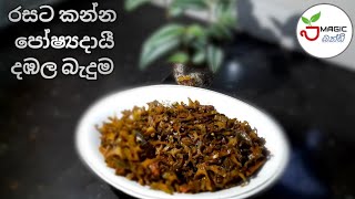 දඹල බැදුම?- Magic Recipe episode 36