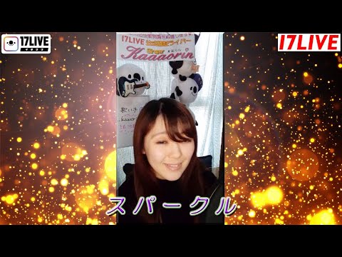 【一発撮り】ライブ配信前に歌ってみた『スパークル / 幾田りら』17LIVE公式認証ライバー【..kaaaorin..】
