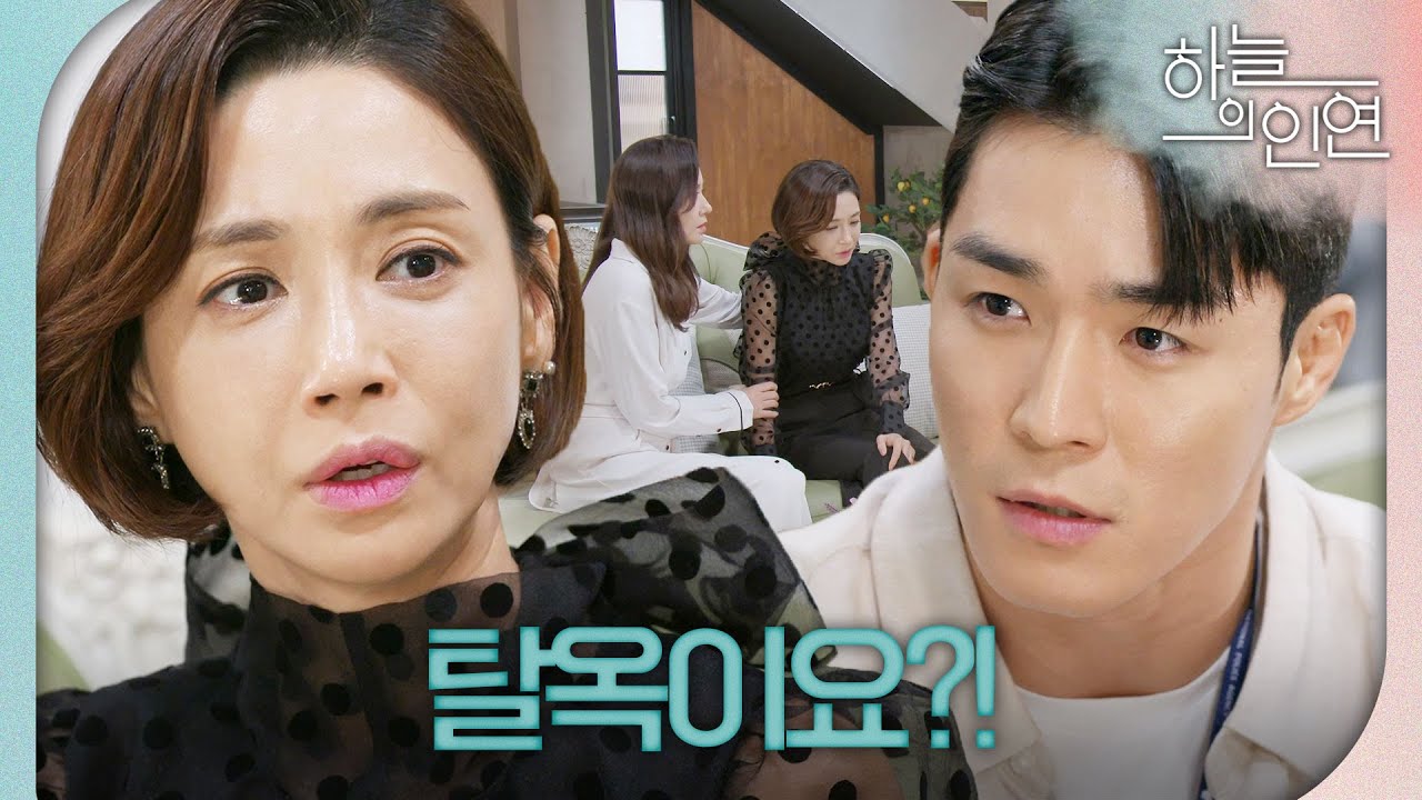 [하늘의 인연] ＂정말 짐작 가는 데가 없네요...＂ 김유석의 탈옥 소식으로 충격받은 고은미, MBC 231016 방송