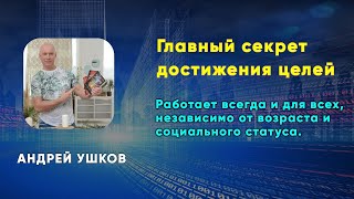 Главный секрет достижения целей