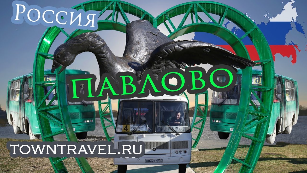 Павлово услышано на оке