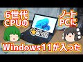 【ノートPC】東芝 ダイナブック T75/UBと言うインテル6世代CPUが搭載されたノートPCに普通にWindows11が入ったと言うお話。【ジャンクPC】【ゆっくり】