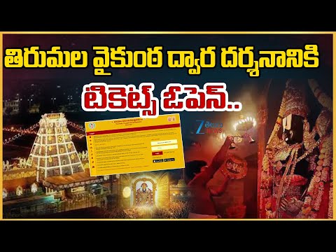 Tirumala TTD Vaikunta Dwara Darshan 2025 | Tickets Release |వైకుంఠ ద్వార దర్శనానికి టికెట్స్ ఓపెన్..