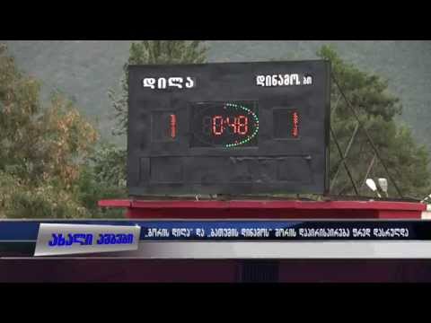 რა ანგარიშით დასრულდა ,,გორის დილას“ და ,,ბათუმის დინამოს“ შეხვედრა 21.08.2015