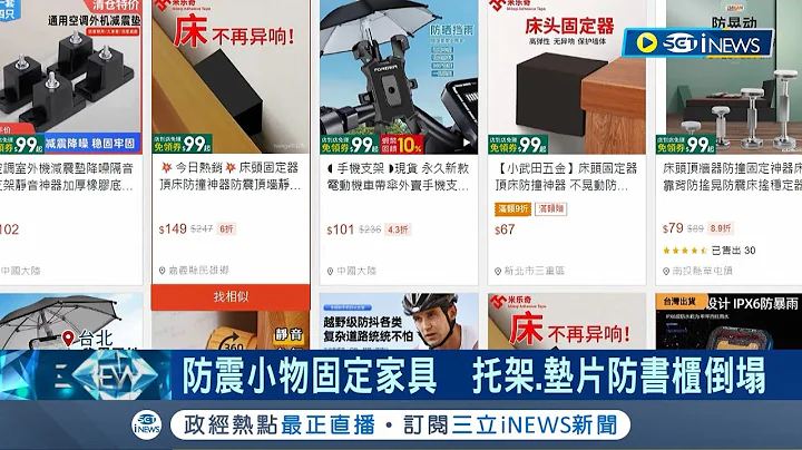 地震来不怕东西倒 "防震神器"几十元入手！ 防震小物固定家具  托架.垫片防书柜倒塌｜记者 徐湘芸 郑翔仁｜【台湾要闻】20240404｜三立iNEWS - 天天要闻