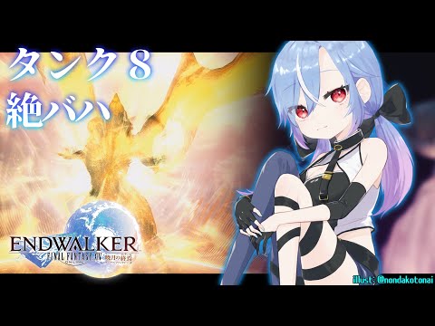 【FF14】タンク8 絶バハムート討滅戦 Day.4【蒼唯レン/#Vtuber】