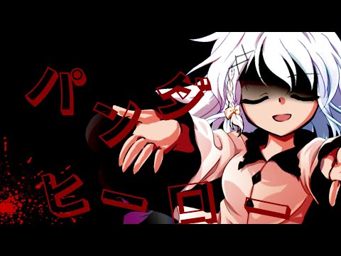 【東方pv】パンダヒーロー