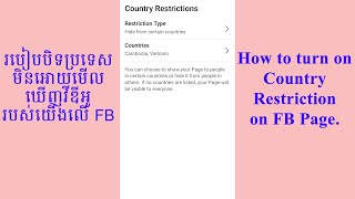 How to turn on Country Restriction on Facebook Page | របៀបបិទប្រទេសកុំអោយឃើញវីឌីអូរបស់យើង