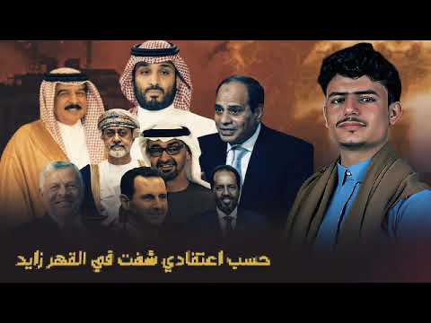 شيله وصلوها للحكام العرب بعنوان حمى علينا يا عرب أداء الشاعر عز الدين الداوي الله الله في النشر 