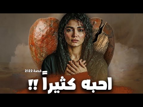 2122 - قصة احبه كثيراً !!