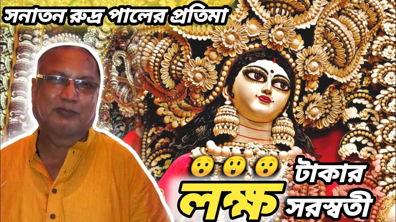 সবথেকে দামী প্রতিমা😲।Sanatan rudra pal saraswati ।Bidyabitan saraswati।Saraswati Puja