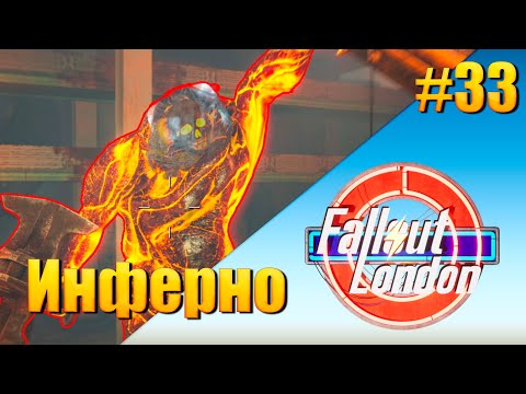 Fallout: London - [ День 33 ] Инферно