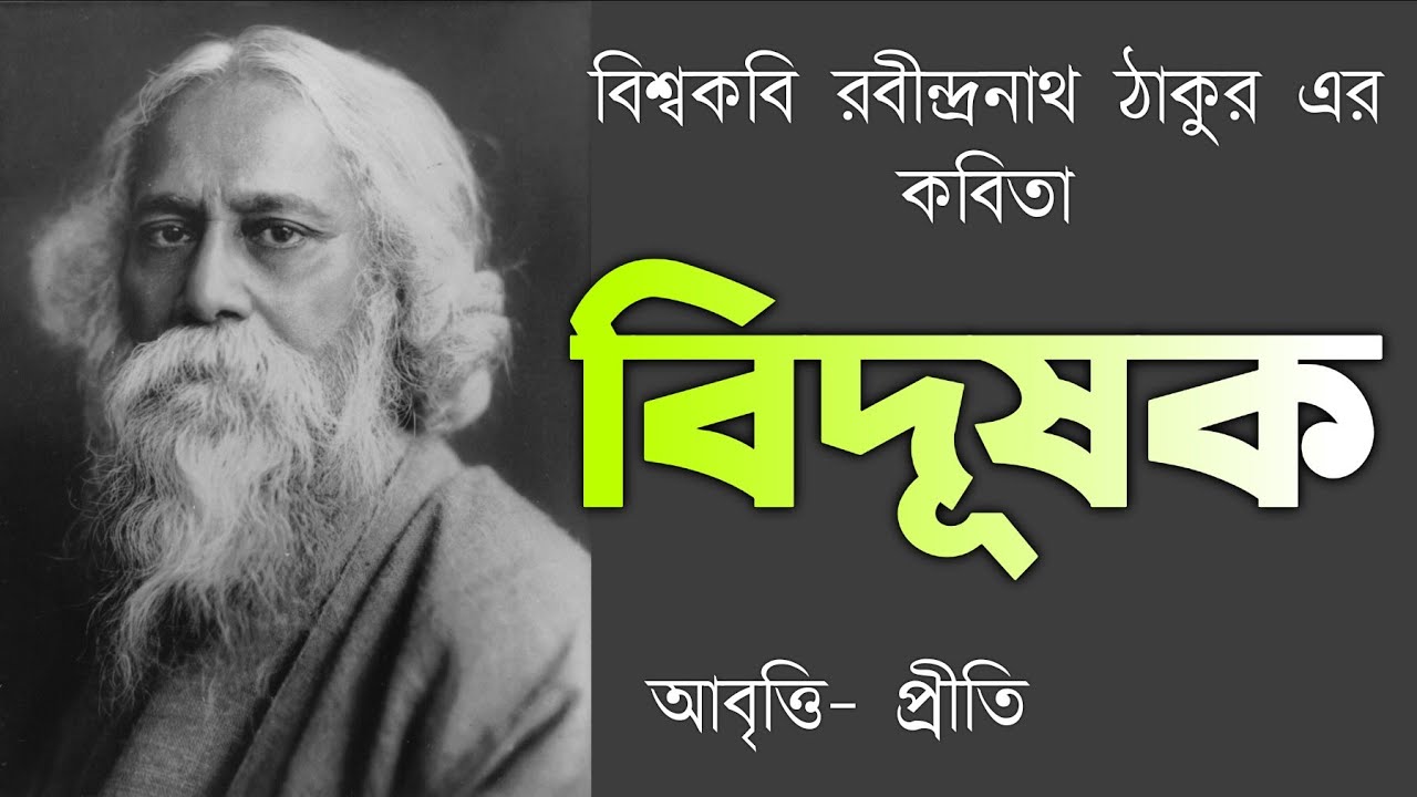 bidushak-rabindranath-tagore-bengali