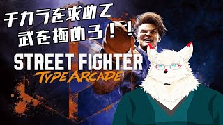 [Street Fighter 6]ゆきむらは武を極めたい！！！【ケモノVtuber/雪村ゆう】