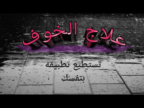 فيديو: كيف ينشأ الخوف وماذا نفعل به؟