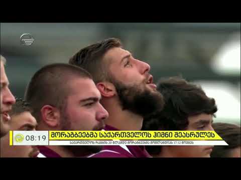 მორაგბეებმა საქართველოს ჰიმნი შეასრულეს და სემდეგ შოტლანდიას მოუგეს