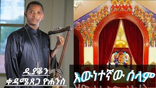 #Ethiopia // እውነተኛው ሰላም ዲ/ን ቀዳሜጸጋ ዮሐንስ /Kedame tsega