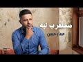 Ammar Hasan Mestaghrab Leh Official Video عمار حسن مستغرب ليه