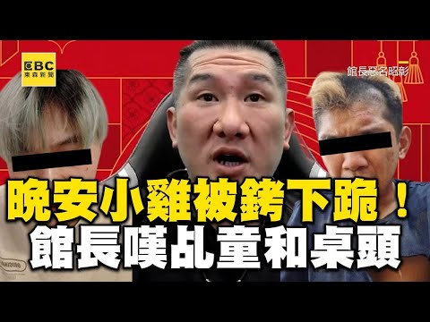 晚安小雞被銬下跪！館長見有共犯嘆：1個乩童1個桌頭 @newsebc @Notorious_3cm