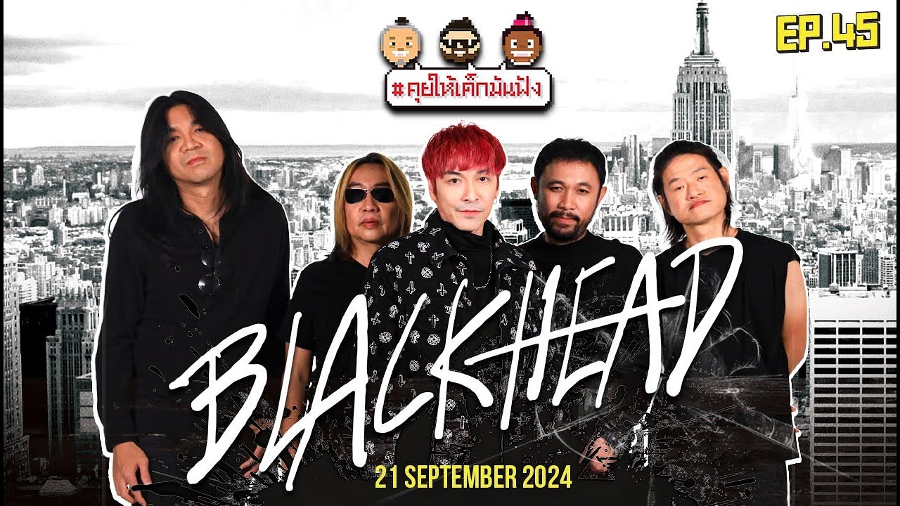 [LIVE] ชาวร็อกยุค 90 | Black Head | #คุยให้เด็กมันฟัง EP.45 (21/09/67)