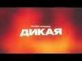 TURAL EVEREST Руслан Добрый Дикая 
