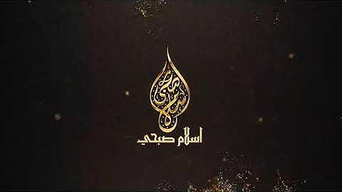 تلاوة مرئية من سورة العنكبوت | القارئ اسلام صبحي ❤️