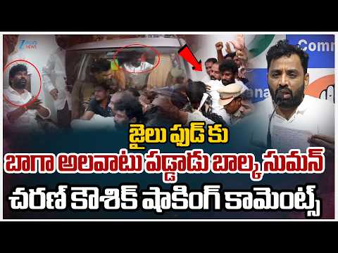 Congress Charan Kaushik Shocking Comments | జైలు ఫుడ్ కు బాగా అలవాటు పడ్డాడు బాల్క సుమన్ | ZEE News - ZEE24TELUGUNEWS