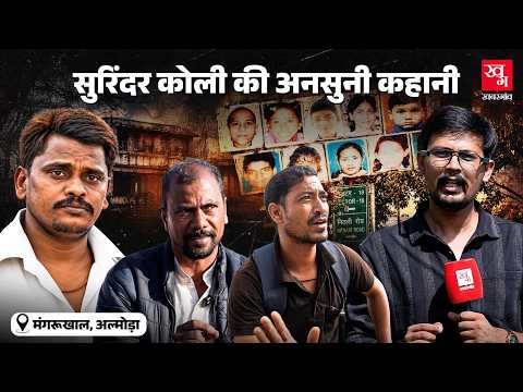 Surinder Koli के गांव पहुंचकर जो सामने आया, वो हैरान करने वाला था | Nithari Case