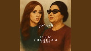 وانت معايا  فيروز ام كلثوم  - اسمعها