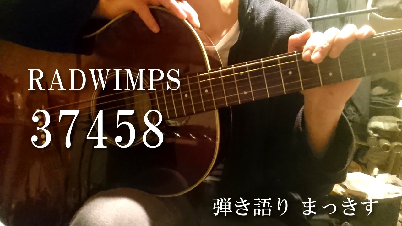 RADWIMPS「37458」をアコギで弾き語り sing with a guitar Cover - YouTube