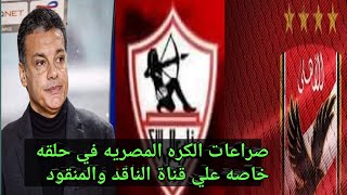 باقه من اقوه أخبار الكره المصريه في حلقه خاصه علي قناة الناقد والمنقود