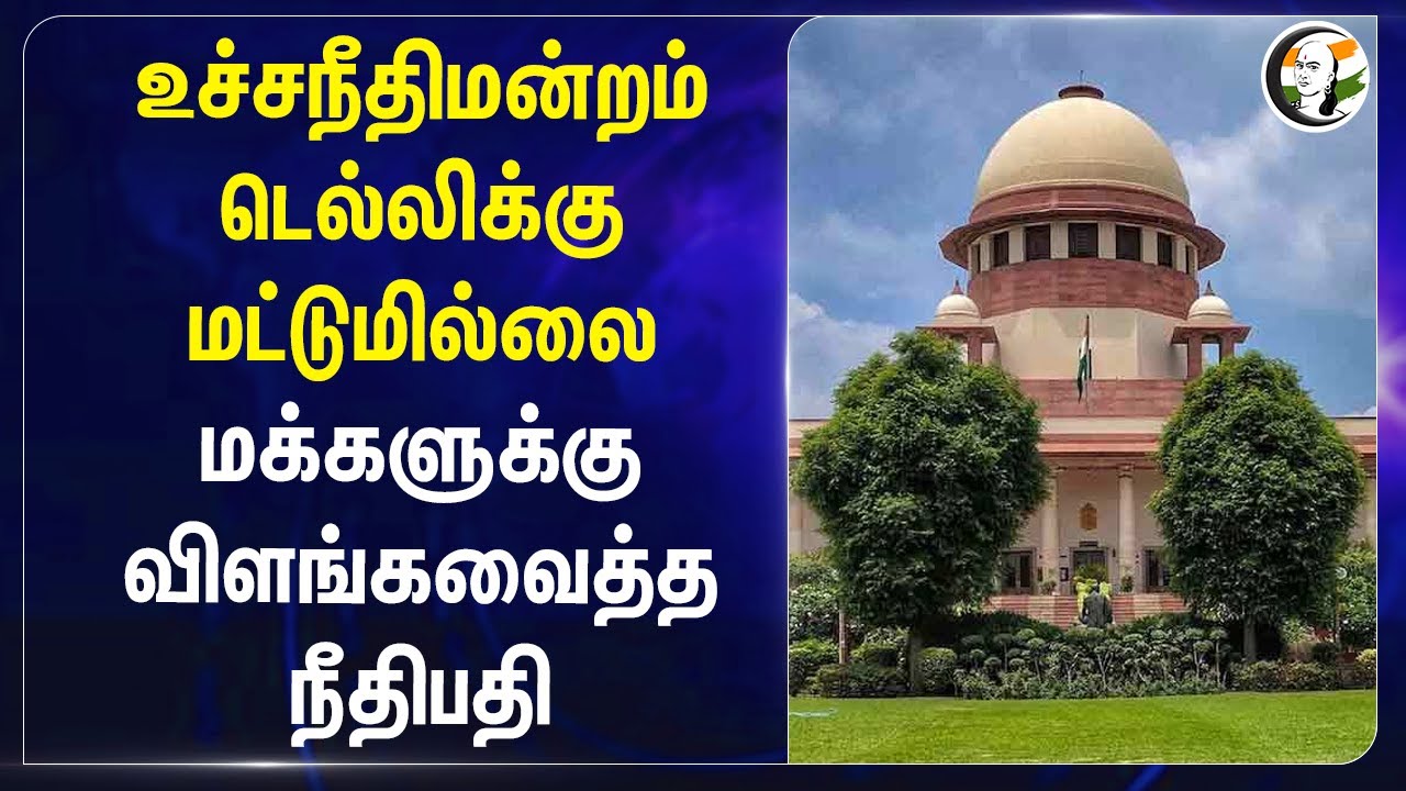 Supreme Court Not Only For Delhi | மக்களுக்கு விளங்க வைத்த Judge YS Chandra Chud | Lok Adalat