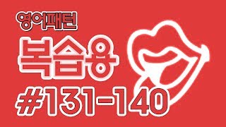 [영어쉐도잉]영어패턴 복습용 #131-140