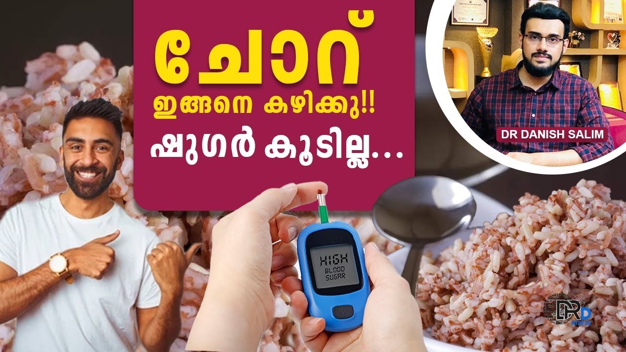 1980 - ചോറ് ഇങ്ങനെ കഴിച്ചാൽ ഷുഗർ വരില്ല | What is the healthiest rice?